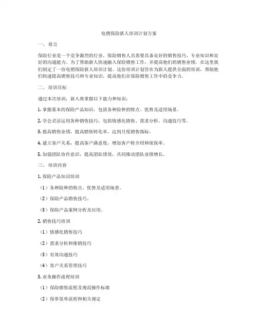 电销保险新人培训计划方案