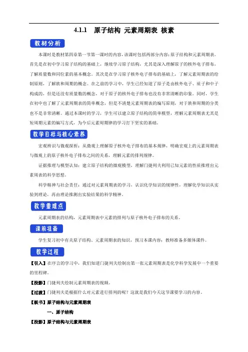高中化学必修一 第四章第一节 原子结构  元素周期表  核素教学设计