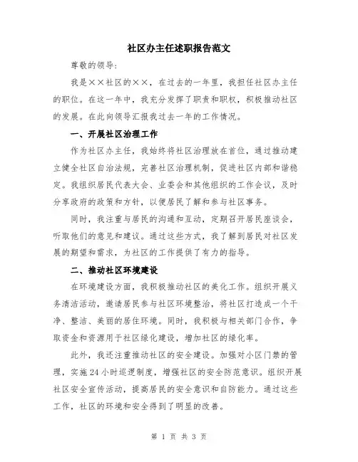 社区办主任述职报告范文