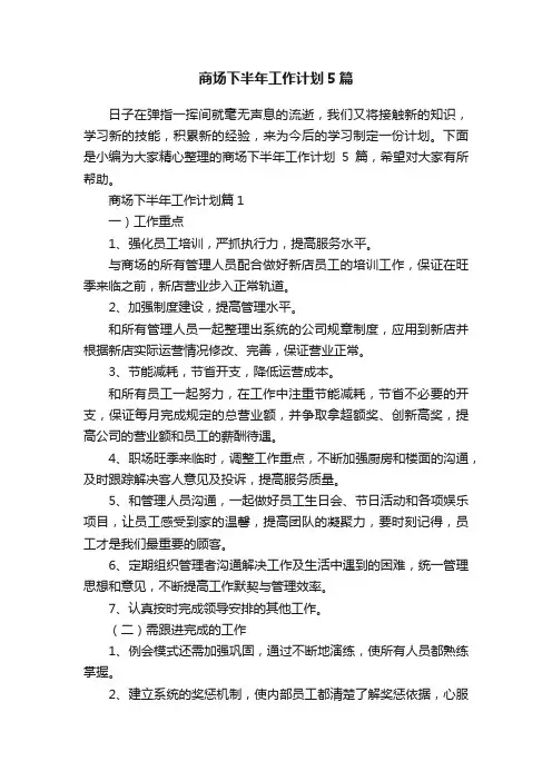 商场下半年工作计划5篇