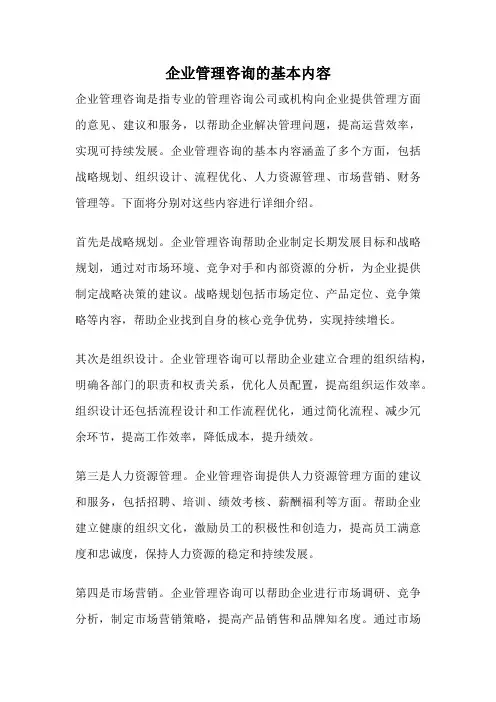企业管理咨询的基本内容