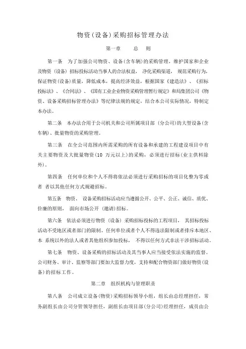 物资(设备)采购招标管理办法