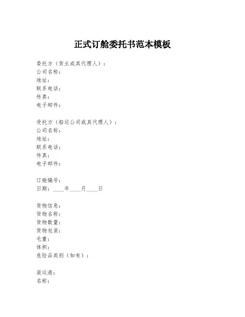 正式订舱委托书范本模板
