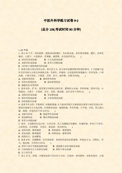中医外科学练习试卷9-2_真题-无答案