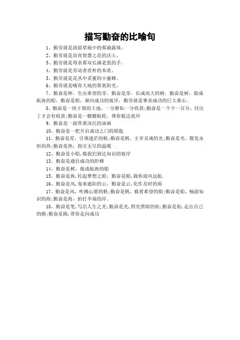 描写勤奋的比喻句