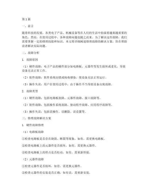 修理故障详细解决方案(3篇)