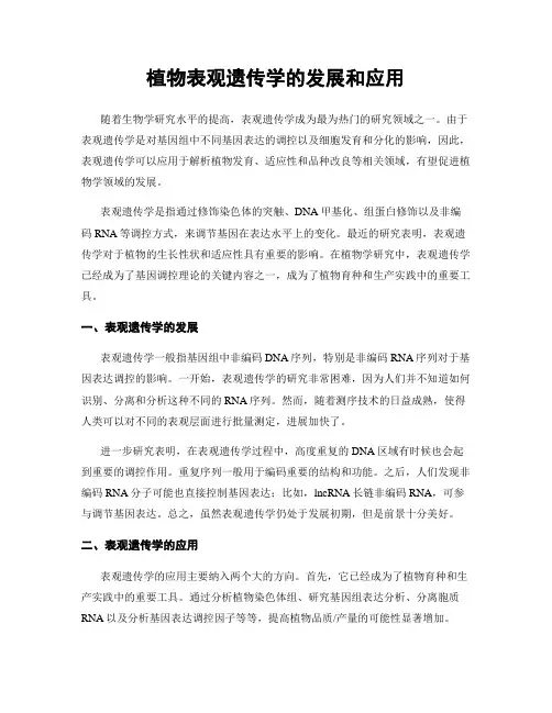 植物表观遗传学的发展和应用
