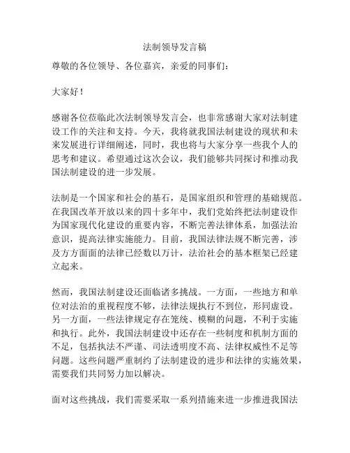 法制领导发言稿