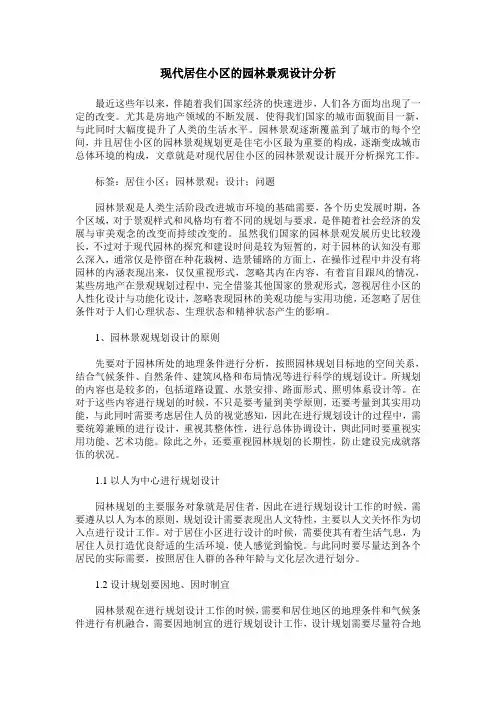 现代居住小区的园林景观设计分析