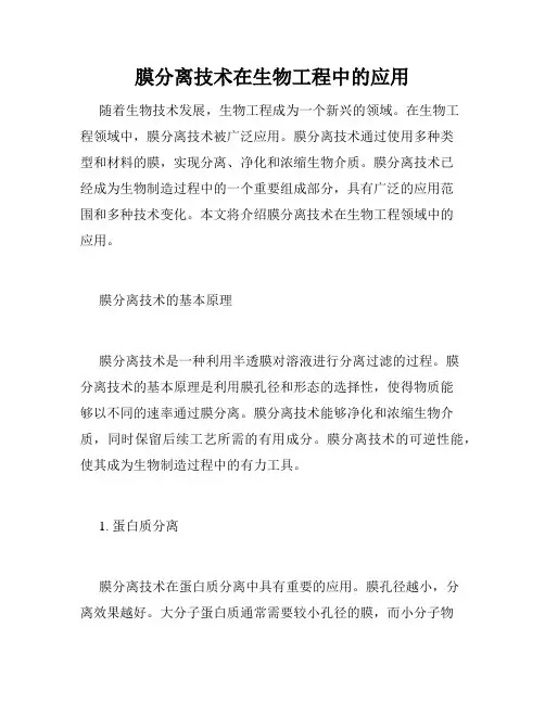 膜分离技术在生物工程中的应用
