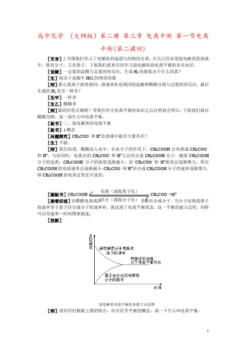 高中化学 (大纲版)第二册 第三章 电离平衡 第一节电离平衡(第二课时)