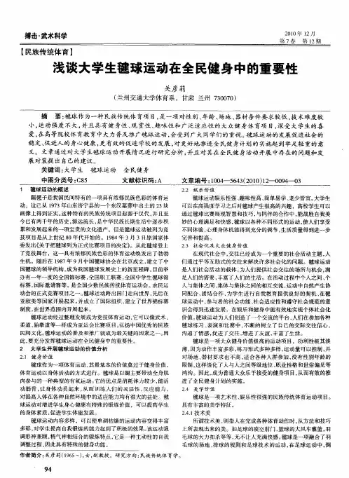 浅谈大学生毽球运动在全民健身中的重要性