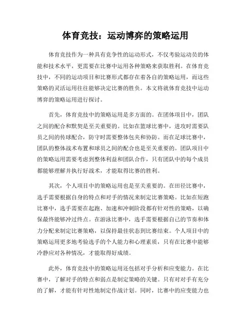 体育竞技：运动博弈的策略运用
