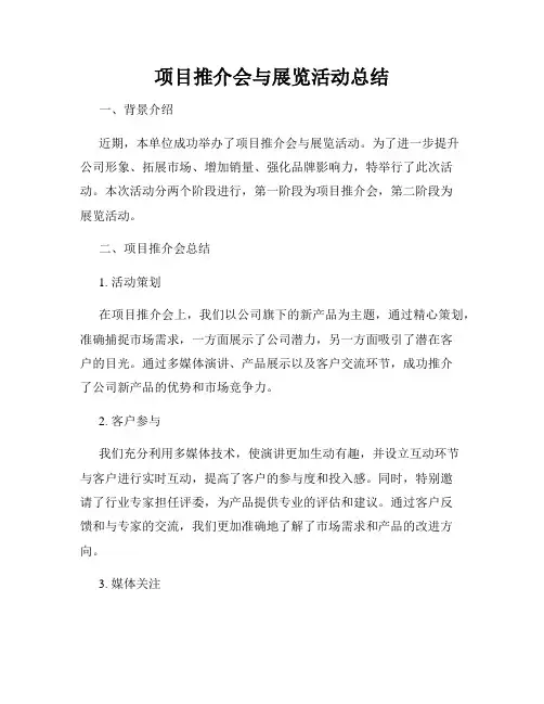 项目推介会与展览活动总结