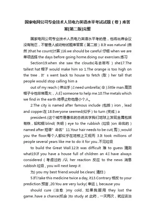 国家电网公司专业技术人员电力英语水平考试试题（卷）库答案[第二版]完整