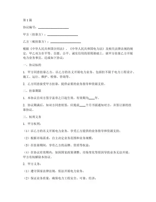 电力公司挂靠协议书范本(3篇)