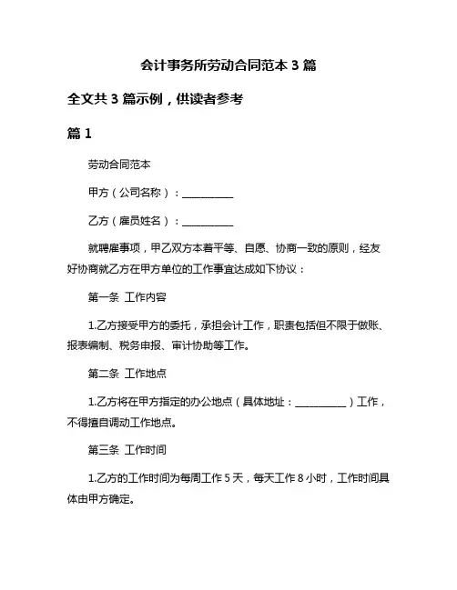 会计事务所劳动合同范本3篇