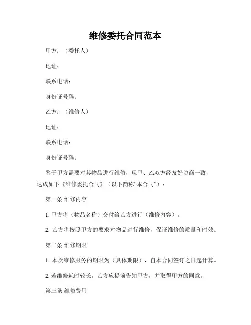 维修委托合同范本