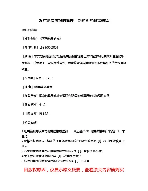 发布地震预报的管理—新时期的政策选择