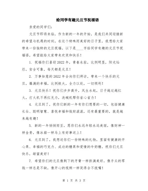 给同学有趣元旦节祝福语