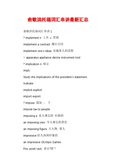 俞敏洪托福词汇串讲最新汇总