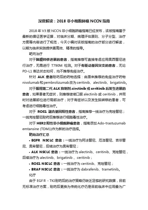 深度解读：2018非小细胞肺癌NCCN指南