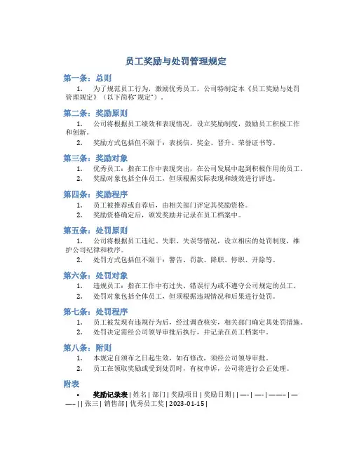 员奖励与处罚管理规定