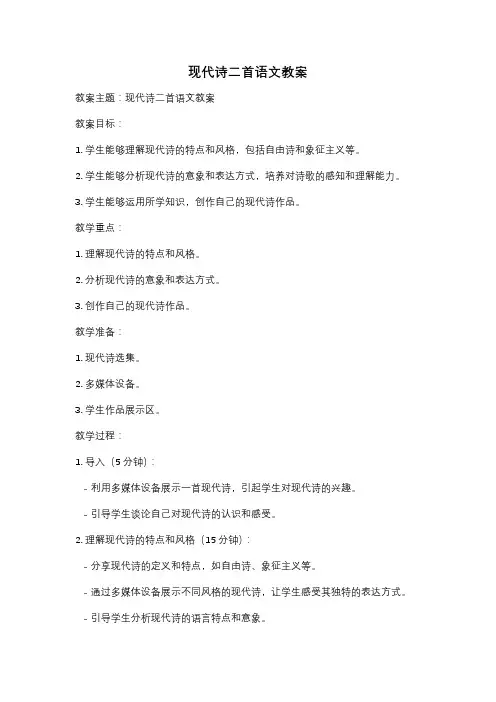 现代诗二首语文教案