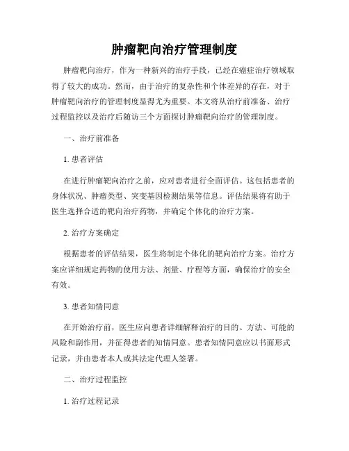 肿瘤靶向治疗管理制度