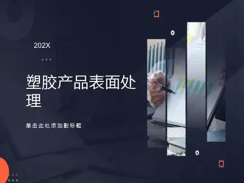 塑胶产品表面处理工艺方法