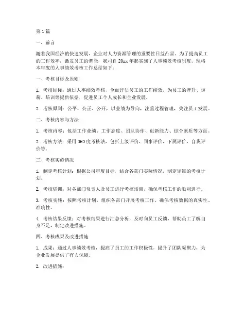 人事绩效考核年度总结(3篇)