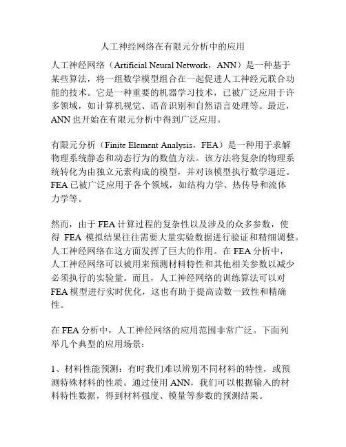 人工神经网络在有限元分析中的应用