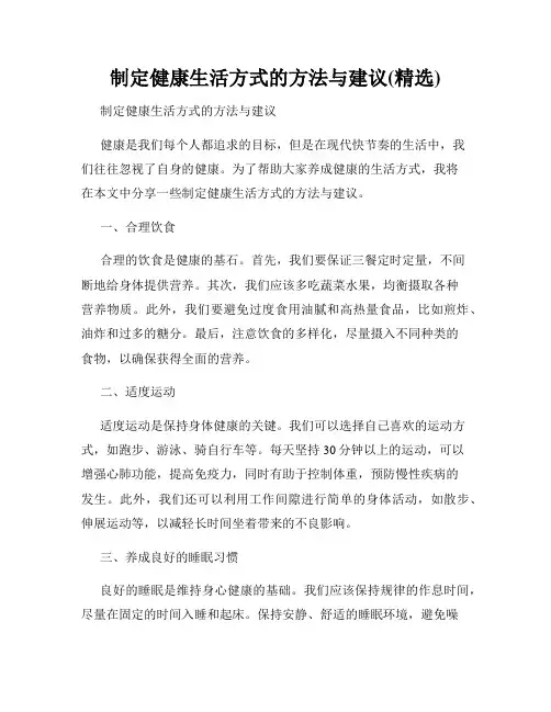 制定健康生活方式的方法与建议(精选)