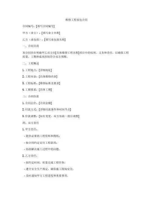 维修工程承包合同