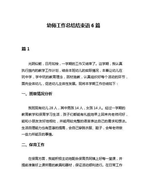 幼师工作总结结束语6篇