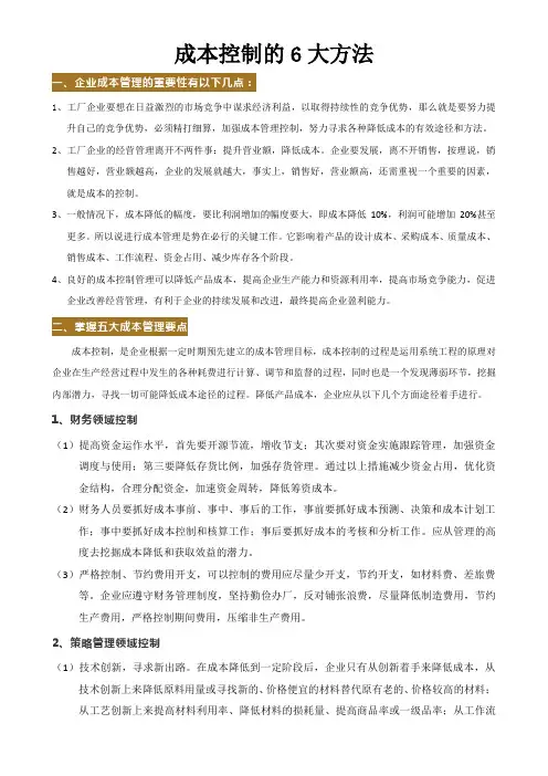 成本控制的6大方法