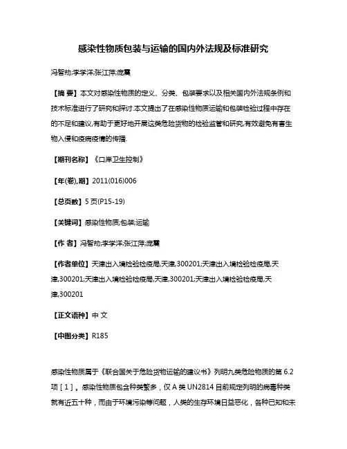 感染性物质包装与运输的国内外法规及标准研究