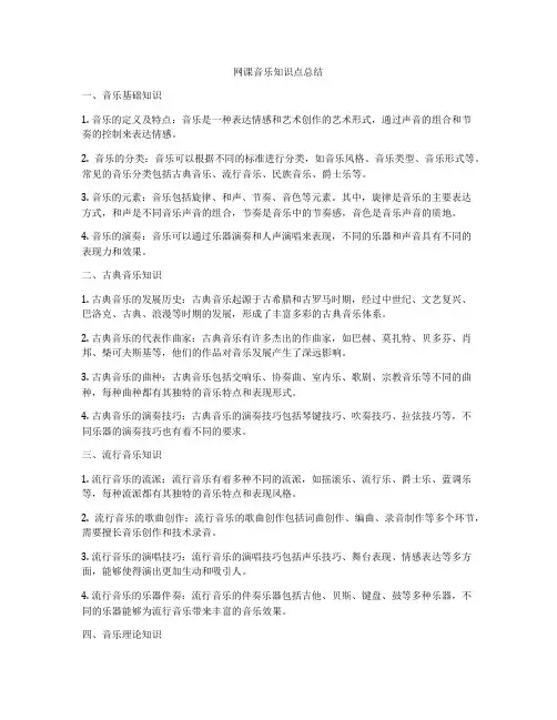 网课音乐知识点总结