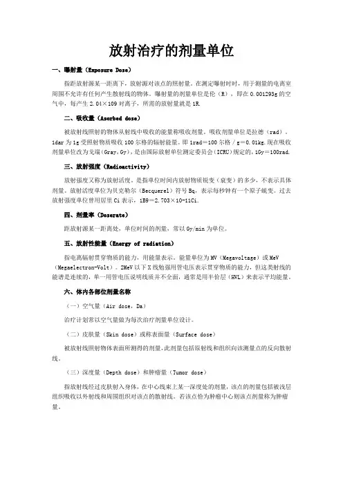 放射治疗的剂量单位