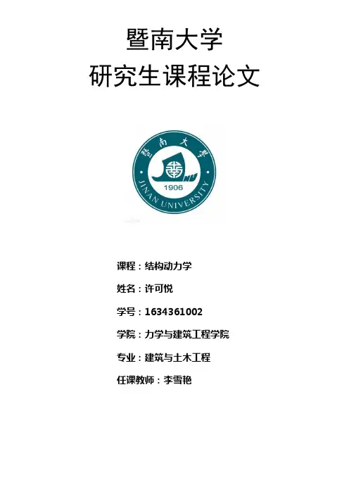 基于MATLAB的四层框架结构动力响应与研究