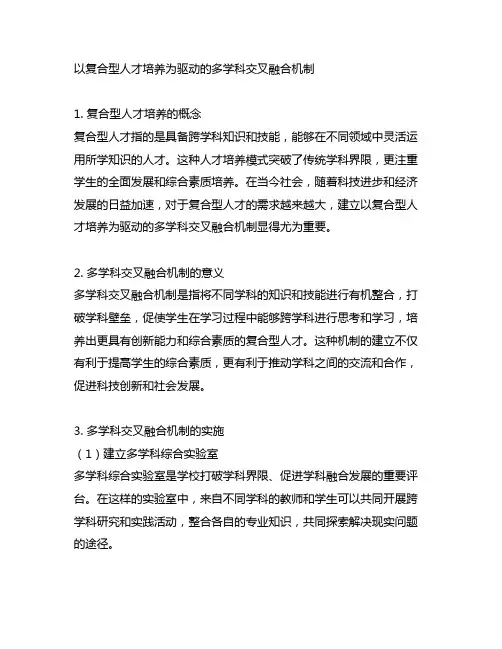 以复合型人才培养为驱动的多学科交叉融合机制