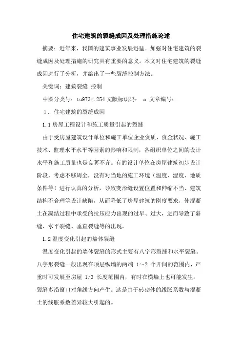 住宅建筑裂缝成因及处理措施论述论文
