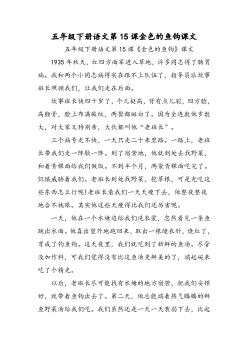 2018年五年级下册语文第15课金色的鱼钩课文-文档资料