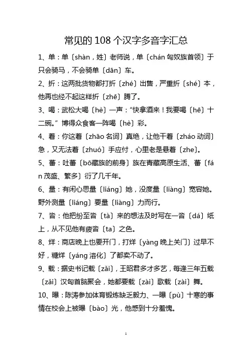 常见的108个汉字多音字汇总