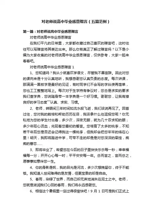 对老师说高中毕业感恩赠言（五篇范例）
