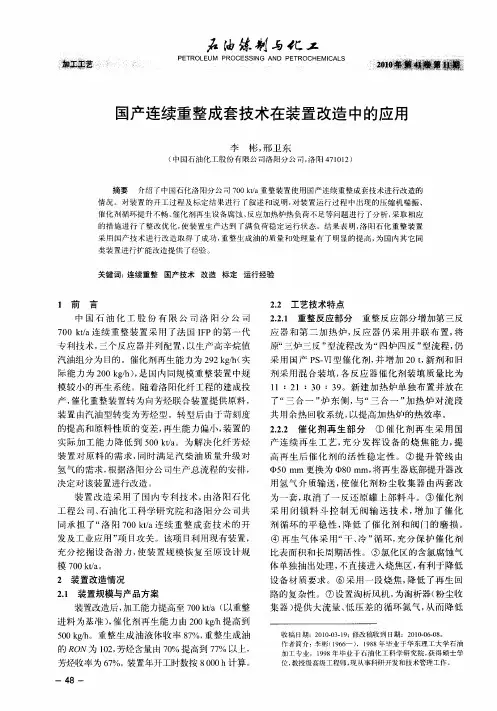 国产连续重整成套技术在装置改造中的应用
