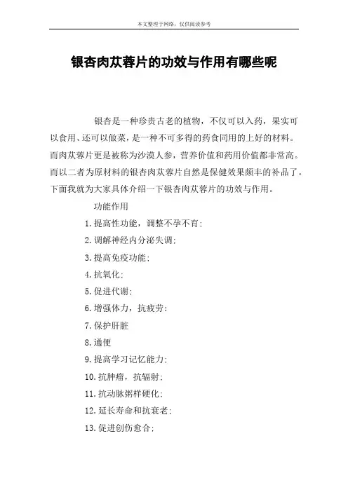 银杏肉苁蓉片的功效与作用有哪些呢