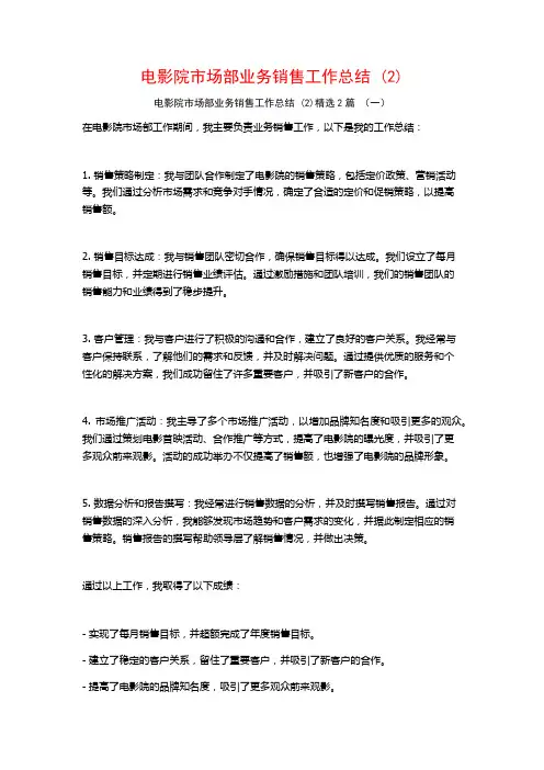 电影院市场部业务销售工作总结2篇