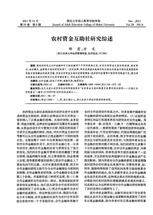 农村资金互助社研究综述