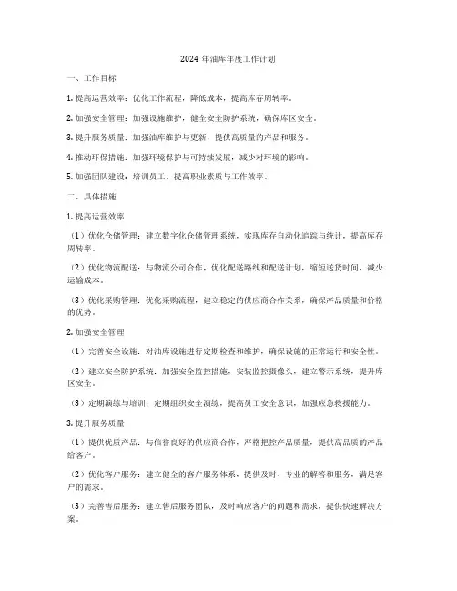 2024年油库年度工作计划